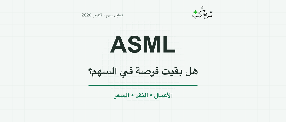 ASML تربح من بيع الآلة وترقيتها… فهل بقيت فرصة في السهم؟
