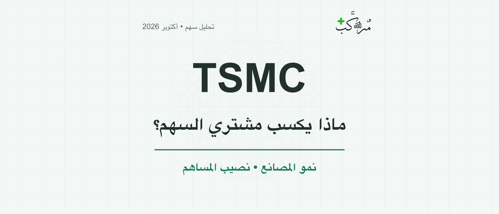 TSMC تنمو بقوة… ماذا يجب أن يتحقق ليكسب مشتري السهم؟