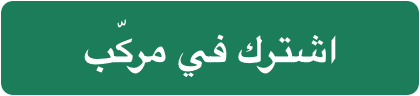 اشترك في مركّب