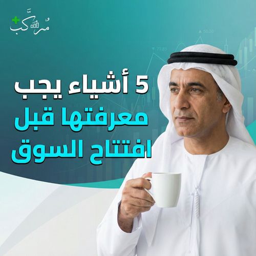 🔥 5 أمور يجب أن تعرفها قبل افتتاح السوق اليوم الثلاثاء