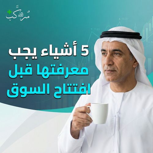5 أمور يجب معرفتها قبل افتتاح سوق الأسهم يوم الأربعاء 📊