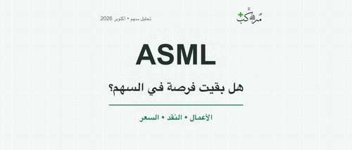 ASML تربح من بيع الآلة وترقيتها… فهل بقيت فرصة في السهم؟