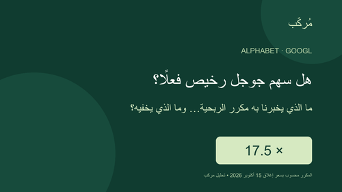 ألفابت عند مكرر ربحية 17.5 مرة… هل سهم جوجل رخيص فعلًا؟