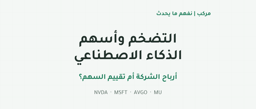 التضخم وأسهم الذكاء الاصطناعي: أرباح الشركة أم تقييم السهم؟ إنفيديا ومايكروسوفت وبرودكوم وميكرون.
