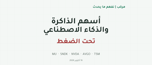 أسهم الذاكرة والذكاء الاصطناعي تحت الضغط: ميكرون وسانديسك وإنفيديا وبرودكوم وTSMC؛ 16 أكتوبر 2026.