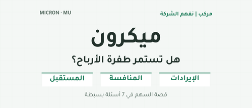 ميكرون: هل تستمر طفرة الأرباح؟ الإيرادات والمنافسة والمستقبل؛ قصة السهم في سبعة أسئلة بسيطة.
