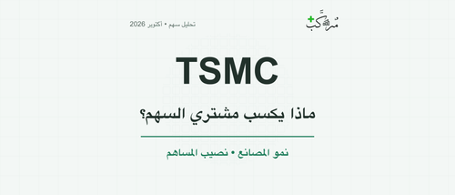 TSMC تنمو بقوة… ماذا يجب أن يتحقق ليكسب مشتري السهم؟