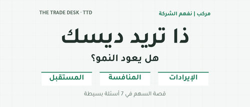 ذا تريد ديسك: هل يعود النمو؟ الإيرادات والمنافسة والمستقبل؛ قصة السهم في سبعة أسئلة بسيطة.